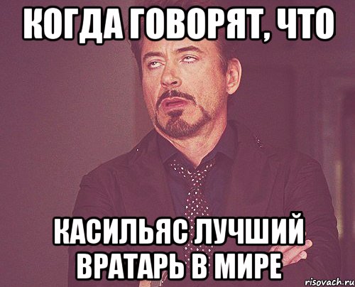 КОГДА ГОВОРЯТ, ЧТО КАСИЛЬЯС ЛУЧШИЙ ВРАТАРЬ В МИРЕ, Мем твое выражение лица