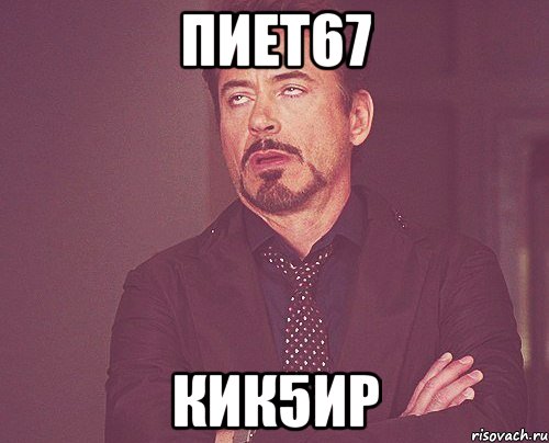 пиет67 кик5ир, Мем твое выражение лица