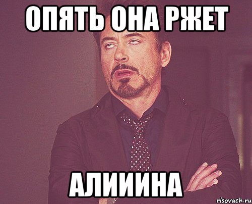 опять она ржет алииина, Мем твое выражение лица