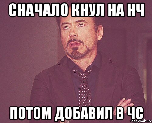 Сначало кнул на нч Потом добавил в чс, Мем твое выражение лица