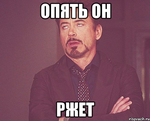 Опять он Ржет, Мем твое выражение лица