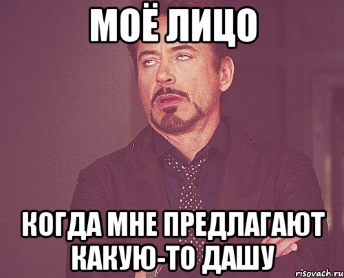 моё лицо когда мне предлагают какую-то Дашу, Мем твое выражение лица