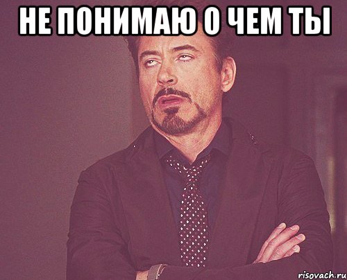 Не понимаю о чем ты , Мем твое выражение лица
