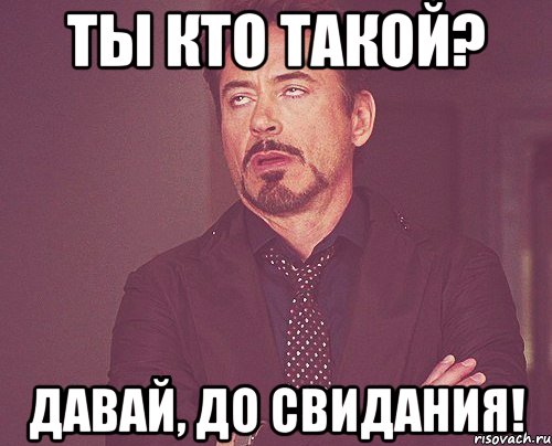 Ты кто такой? Давай, до свидания!, Мем твое выражение лица