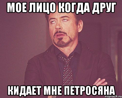 Мое лицо когда друг Кидает Мне Петросяна, Мем твое выражение лица