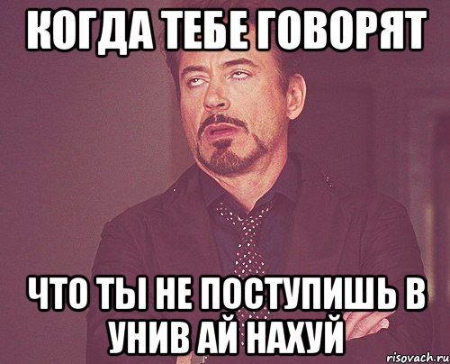 когда тебе говорят что ты не поступишь в унив ай нахуй, Мем твое выражение лица