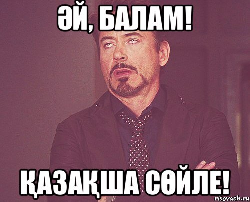 ӘЙ, БАЛАМ! ҚАЗАҚША СӨЙЛЕ!, Мем твое выражение лица