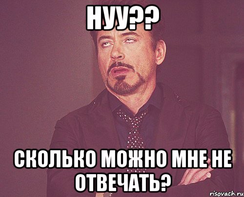 нуу?? Сколько можно мне не отвечать?, Мем твое выражение лица