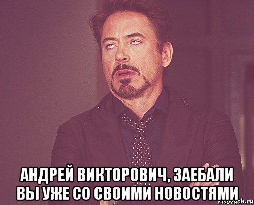  Андрей Викторович, заебали вы уже со своими новостями, Мем твое выражение лица