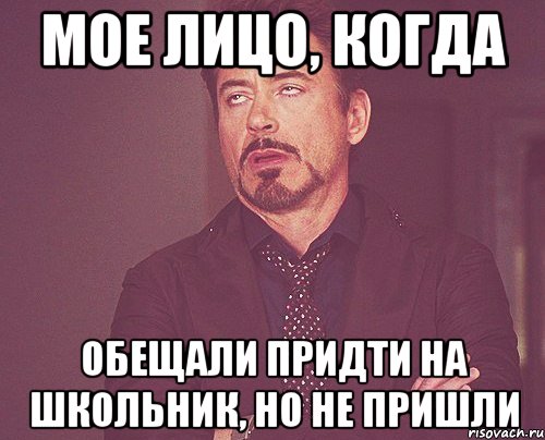 Мое лицо, когда обещали придти на школьник, но не пришли, Мем твое выражение лица