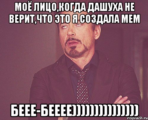 моё лицо,когда Дашуха не верит,что это я создала мем беее-бееее))))))))))))))), Мем твое выражение лица