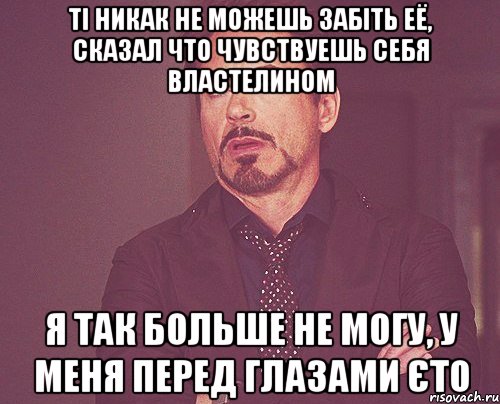 Ті никак не можешь забіть её, сказал что чувствуешь себя властелином Я так больше не могу, у меня перед глазами єто, Мем твое выражение лица