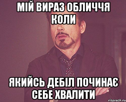 Мій вираз обличчя коли якийсь дебіл починає себе хвалити, Мем твое выражение лица