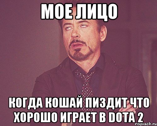 мое лицо когда кошай пиздит что хорошо играет в dota 2, Мем твое выражение лица