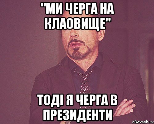 "ми черга на клаовище" тоді я черга в президенти, Мем твое выражение лица