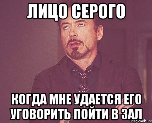 Лицо Серого когда мне удается его уговорить пойти в зал, Мем твое выражение лица