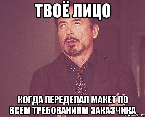 твоё лицо когда переделал макет по всем требованиям заказчика, Мем твое выражение лица