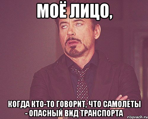 Моё лицо, когда кто-то говорит, что самолеты - опасный вид транспорта, Мем твое выражение лица