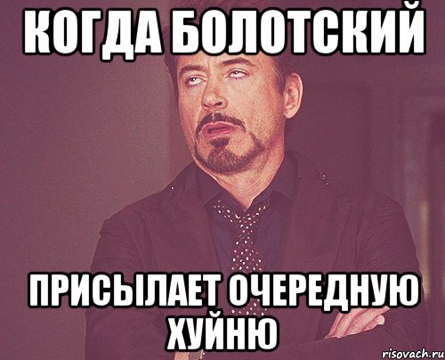 Когда Болотский присылает очередную хуйню, Мем твое выражение лица