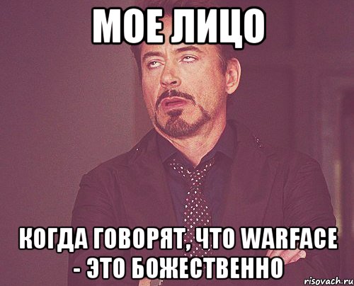 Мое лицо Когда говорят, что Warface - это божественно, Мем твое выражение лица