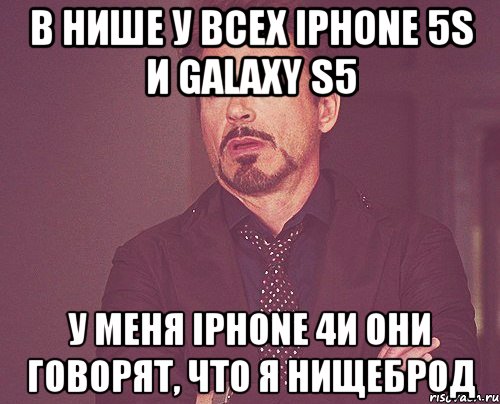 В Нише у всех iPhone 5S и Galaxy S5 У меня iPhone 4и они говорят, что я нищеброд, Мем твое выражение лица