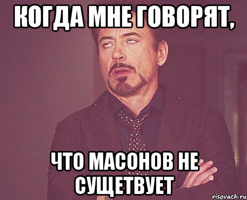 Когда мне говорят, что масонов не сущетвует, Мем твое выражение лица