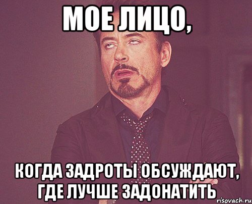 Мое лицо, Когда задроты обсуждают, где лучше задонатить, Мем твое выражение лица