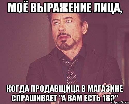 моё выражение лица, когда продавщица в магазине спрашивает "а вам есть 18?", Мем твое выражение лица