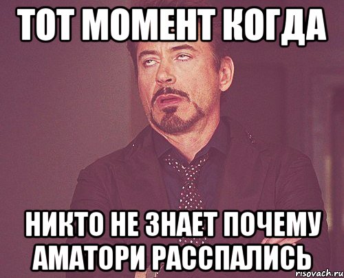 тот момент когда никто не знает почему Аматори расспались, Мем твое выражение лица