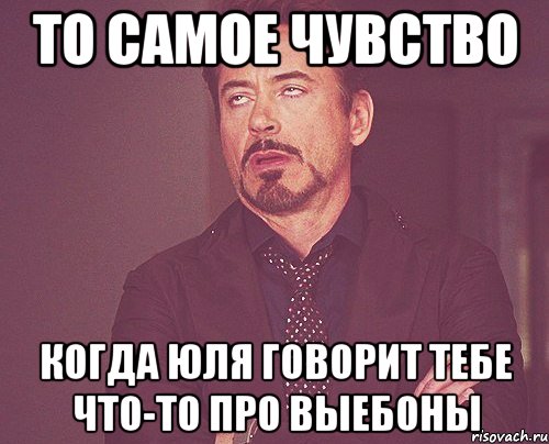 то самое чувство когда юля говорит тебе что-то про выебоны, Мем твое выражение лица