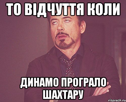 То відчуття коли Динамо програло Шахтару, Мем твое выражение лица