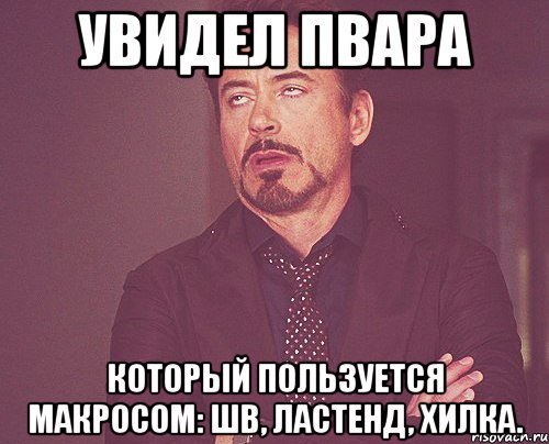 Увидел пвара который пользуется макросом: шв, ластенд, хилка., Мем твое выражение лица