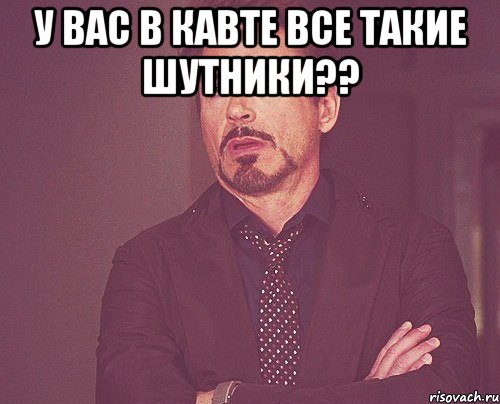 У вас в кавте все такие шутники?? , Мем твое выражение лица