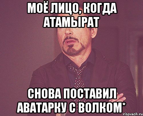 моё лицо, когда Атамырат снова поставил аватарку с волком*, Мем твое выражение лица