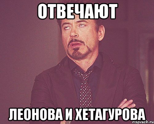 Отвечают Леонова и хетагурова, Мем твое выражение лица