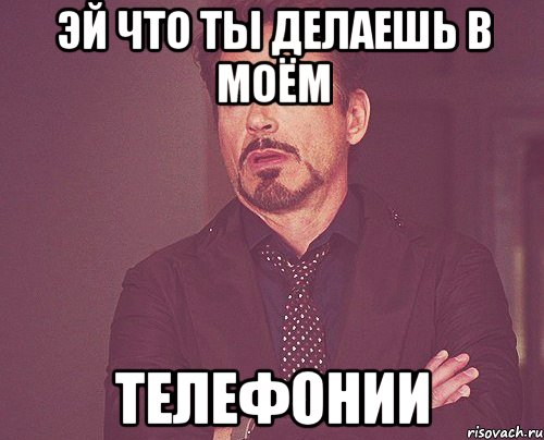 Эй что ты делаешь в моём ТЕЛЕФОНИИ, Мем твое выражение лица