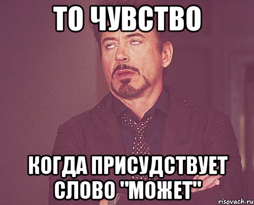 то чувство когда присудствует слово "может", Мем твое выражение лица