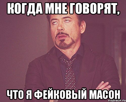 Когда мне говорят, что я фейковый масон, Мем твое выражение лица