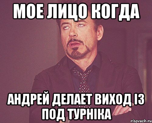 мое лицо когда Андрей делает виход із под турніка, Мем твое выражение лица