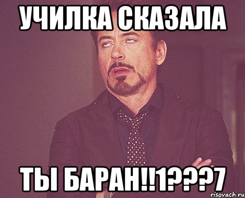 училка сказала ты баран!!1???7, Мем твое выражение лица