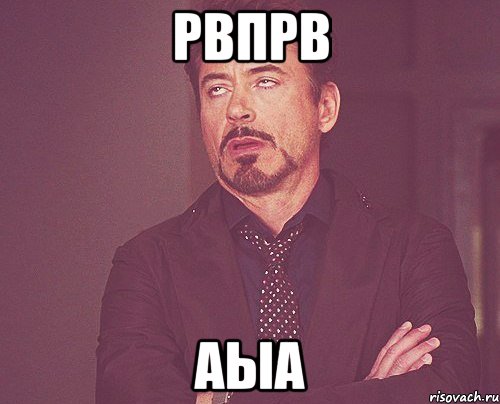 рвпрв аыа, Мем твое выражение лица