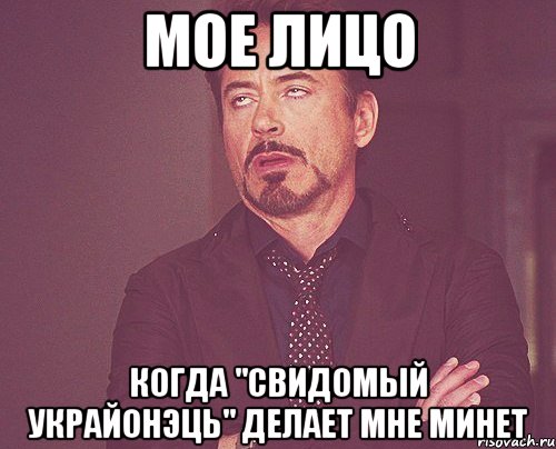 Мое лицо когда "свидомый украйонэць" делает мне минет, Мем твое выражение лица