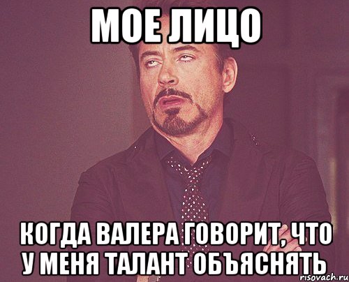 мое лицо когда валера говорит, что у меня талант объяснять, Мем твое выражение лица