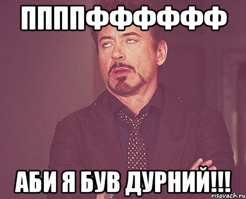 ппппфффффф аби я був дурний!!!, Мем твое выражение лица