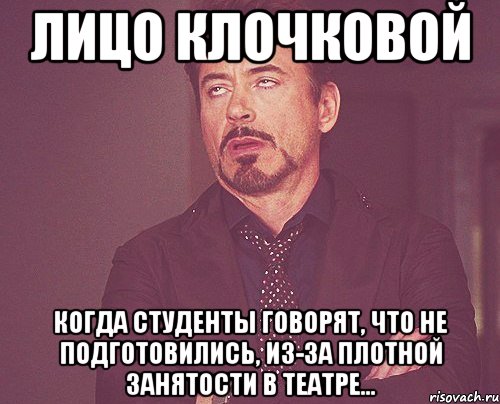 Лицо Клочковой когда студенты говорят, что не подготовились, из-за плотной занятости в Театре..., Мем твое выражение лица