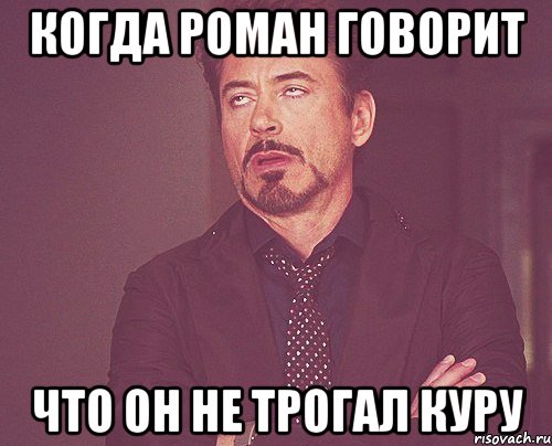 Когда Роман говорит что он не трогал куру, Мем твое выражение лица