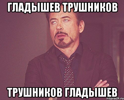 Гладышев Трушников Трушников Гладышев, Мем твое выражение лица