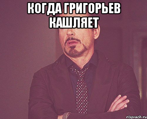 Когда Григорьев кашляет , Мем твое выражение лица
