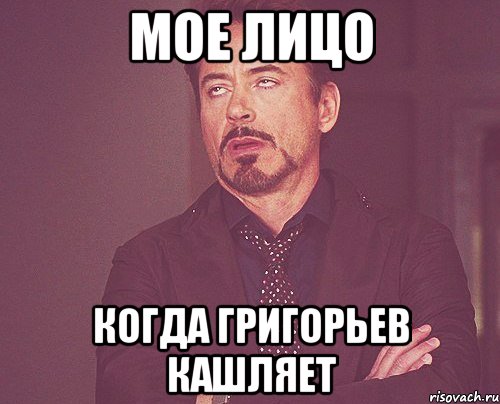 Мое лицо Когда Григорьев кашляет, Мем твое выражение лица