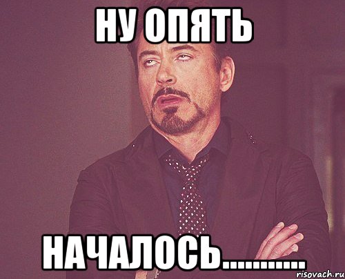 НУ опять началось..........., Мем твое выражение лица